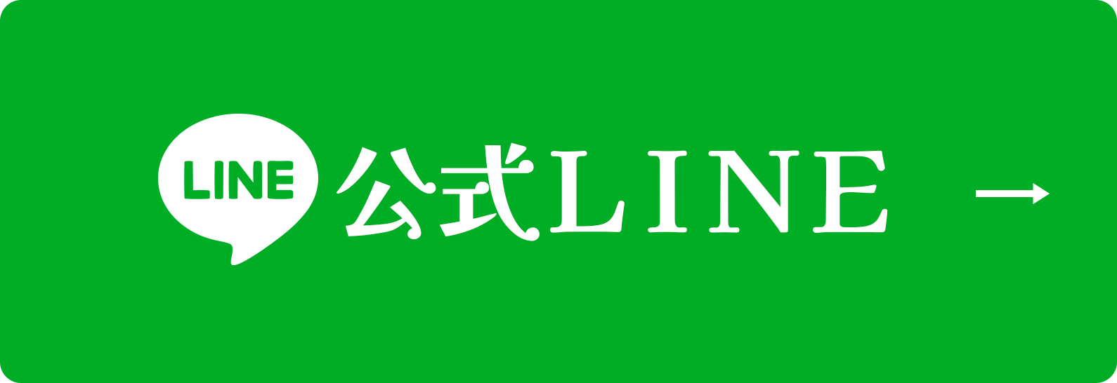 公式LINE